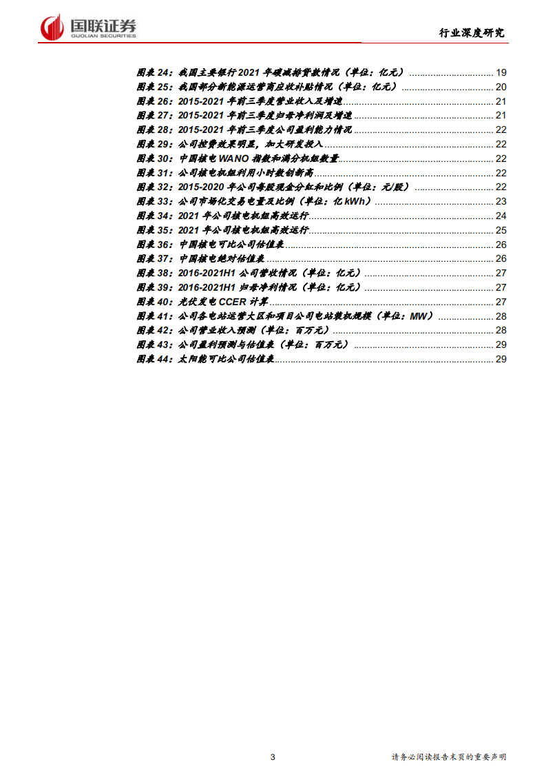 电力设备与新能源行业：绿电运营商迎来戴维斯双击-220309.pdf 第3页