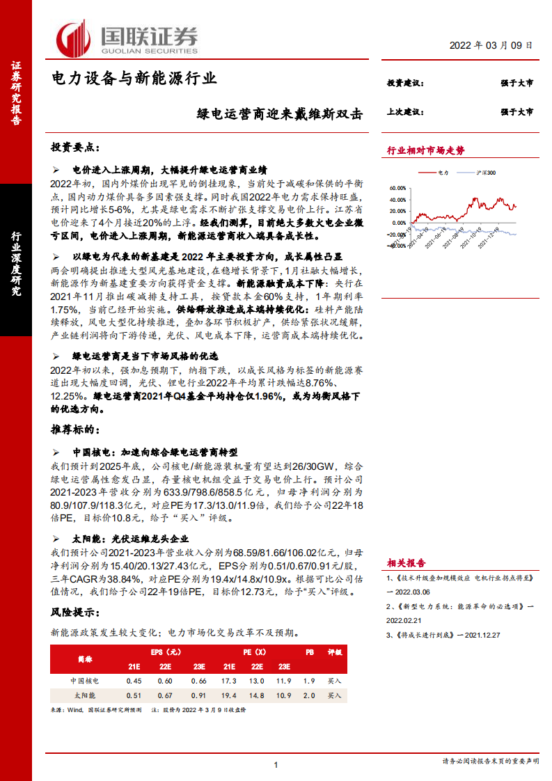电力设备与新能源行业：绿电运营商迎来戴维斯双击-220309.pdf 第1页