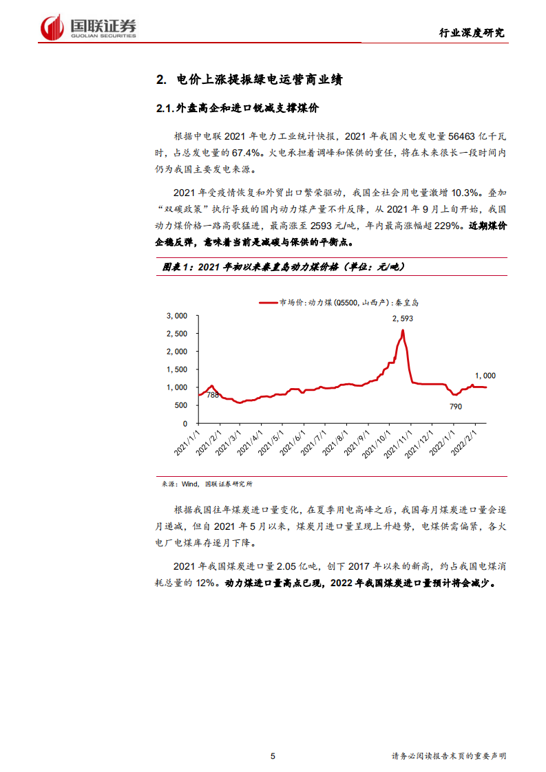 电力设备与新能源行业：绿电运营商迎来戴维斯双击-220309.pdf 第5页