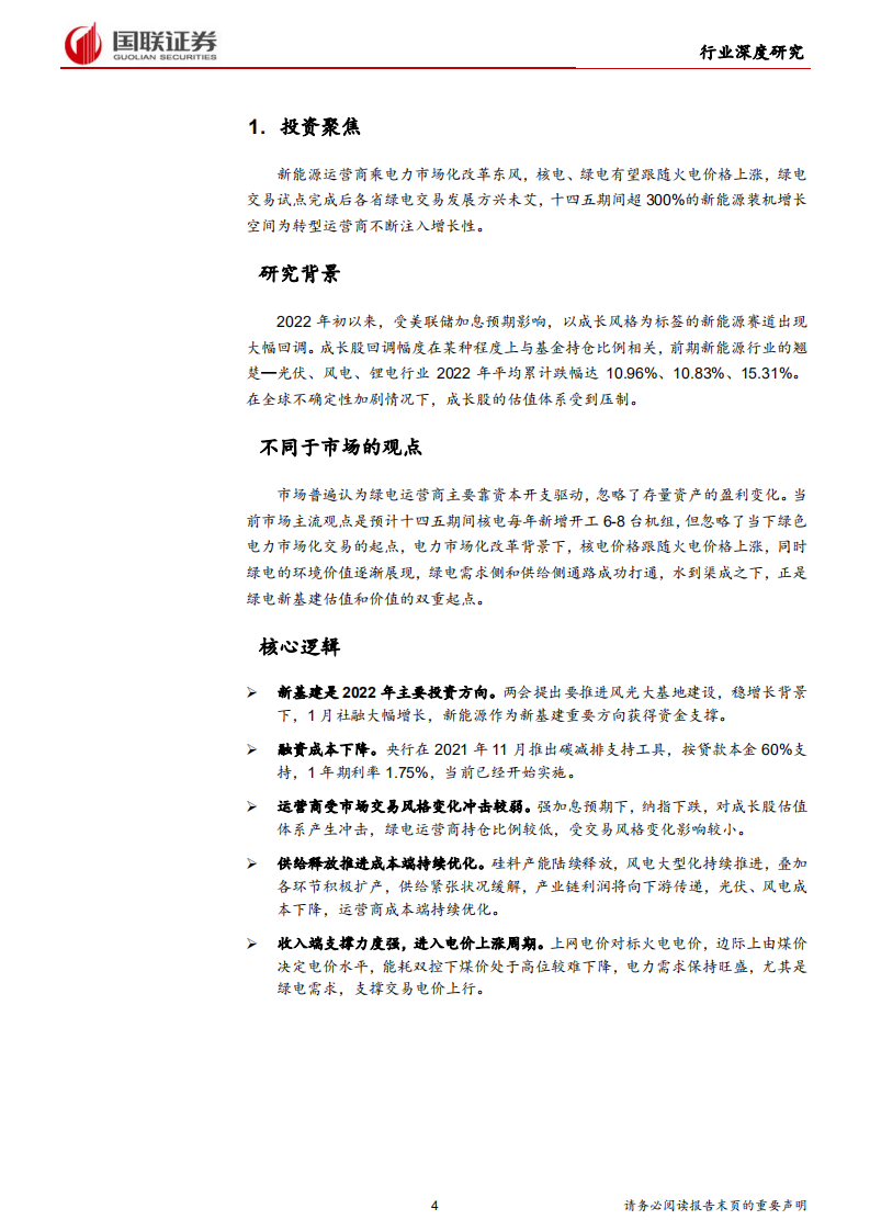 电力设备与新能源行业：绿电运营商迎来戴维斯双击-220309.pdf 第4页