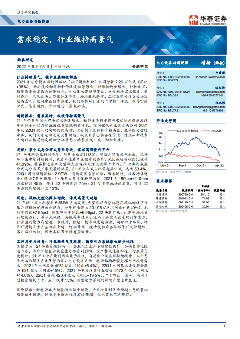 电力设备与新能源行业：需求稳定，行业维持高景气-220508.pdf 第1页