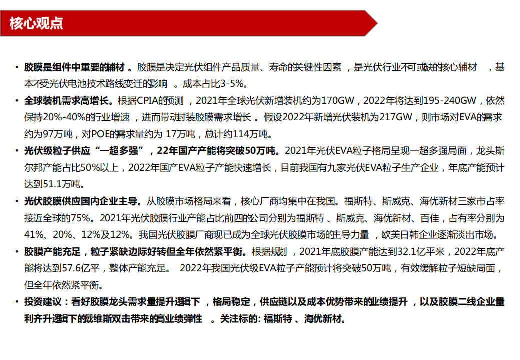 电力设备与新能源行业2022年胶膜行业深度报告：龙头与二线共舞，量与利齐升-220308.pdf 第2页