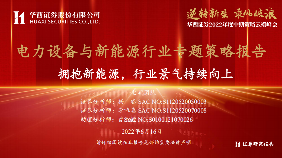 电力设备与新能源行业报告：拥抱新能源，行业景气持续向上-220616.pdf 第1页