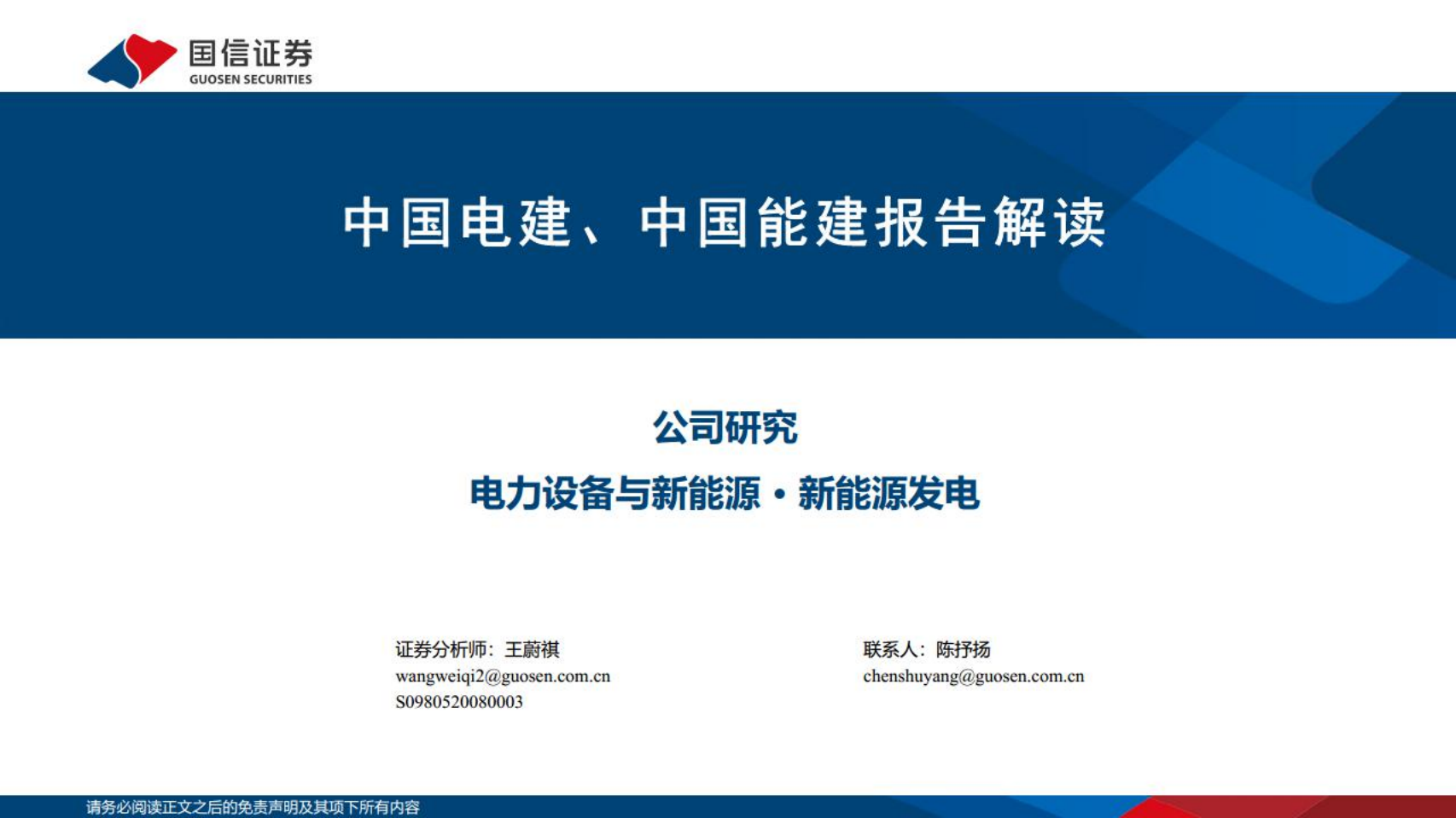 电力设备与新能源行业：中国电建、中国能建报告解读-220610.pdf 第1页