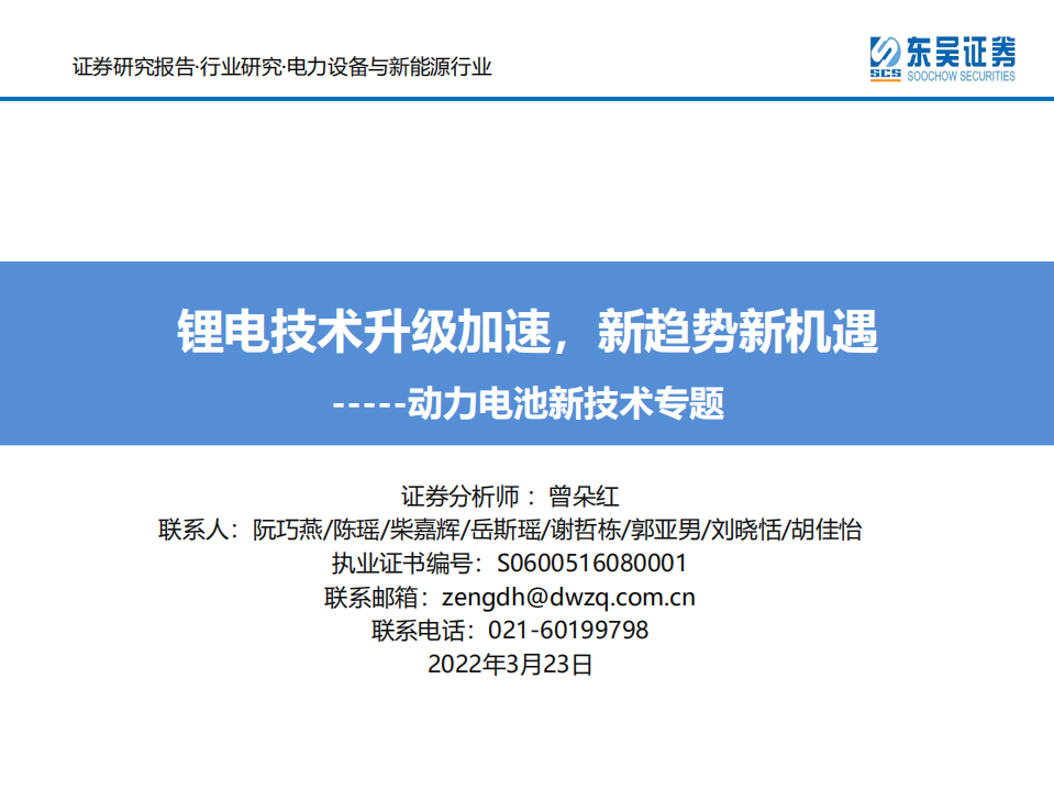电力设备与新能源行业动力电池新技术专题：锂电技术升级加速，新趋势新机遇-220323.pdf 第1页