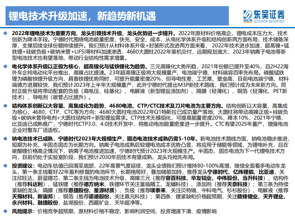 电力设备与新能源行业动力电池新技术专题：锂电技术升级加速，新趋势新机遇-220323.pdf 第2页
