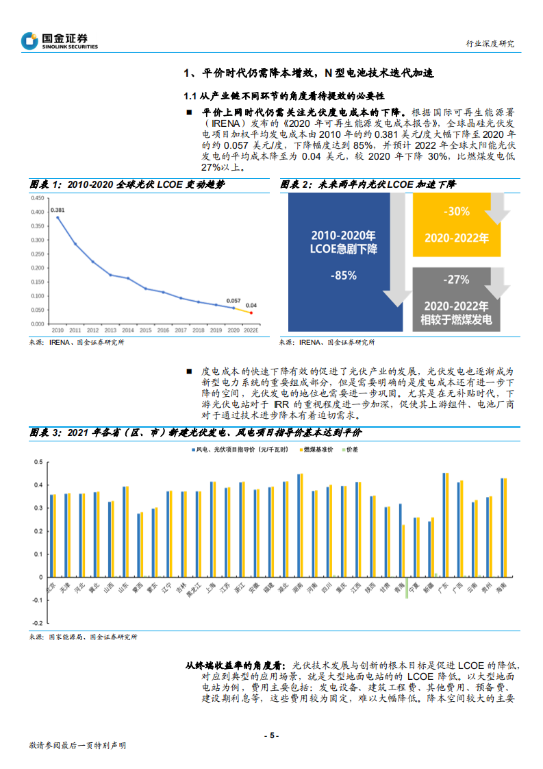 电力设备与新能源行业高效太阳能电池系列深度（一）：平价时代效率为王，新技术迭代大势所趋-20220318.pdf 第5页