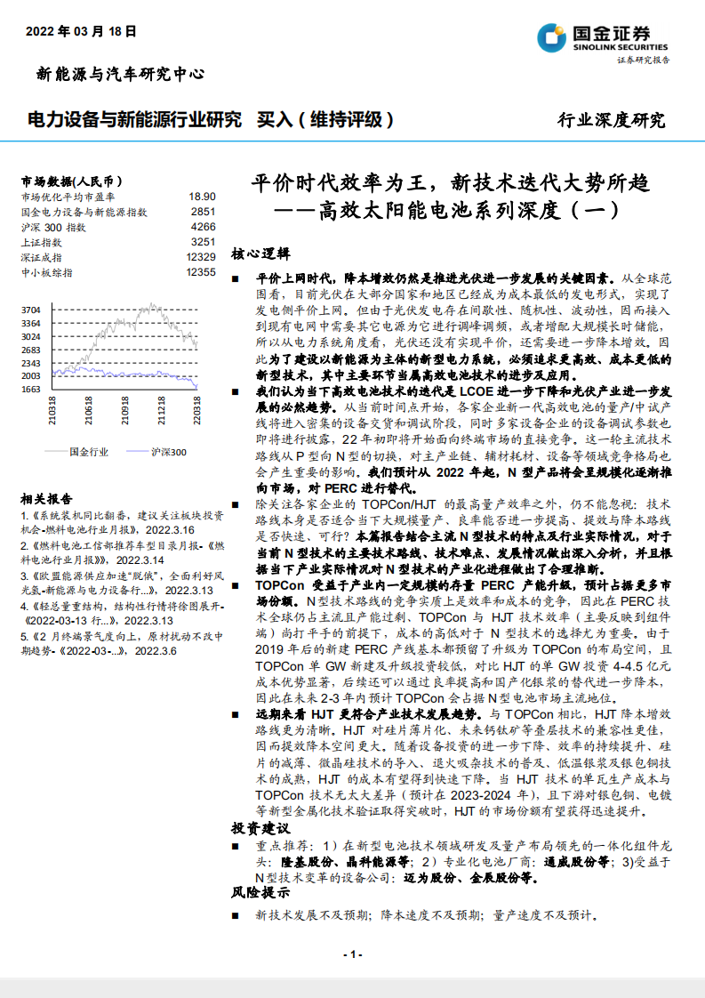 电力设备与新能源行业高效太阳能电池系列深度（一）：平价时代效率为王，新技术迭代大势所趋-20220318.pdf 第1页