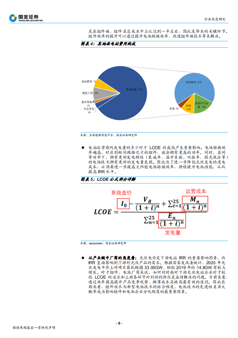 电力设备与新能源行业高效太阳能电池系列深度（一）：平价时代效率为王，新技术迭代大势所趋-20220318.pdf 第6页