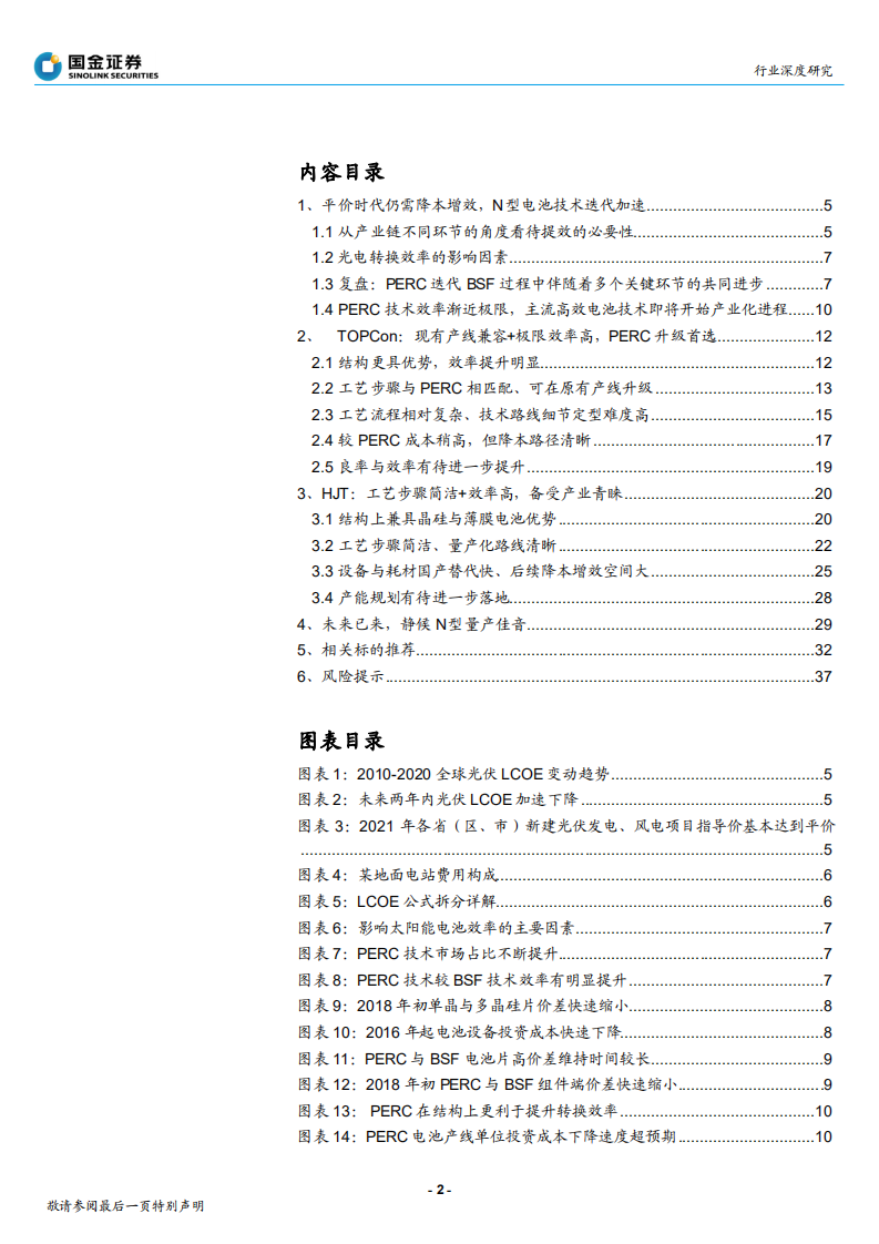 电力设备与新能源行业高效太阳能电池系列深度（一）：平价时代效率为王，新技术迭代大势所趋-20220318.pdf 第2页