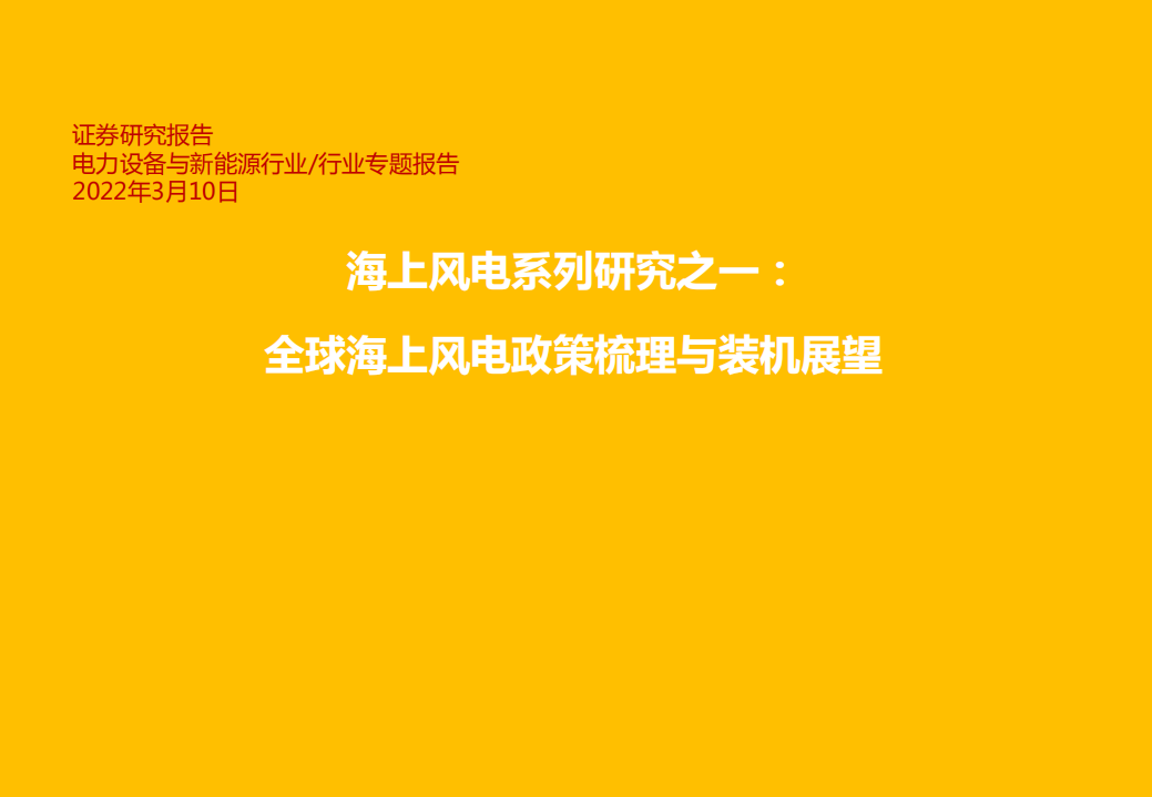 电力设备与新能源行业海上风电系列研究之一：全球海上风电政策梳理与装机展望-220310.pdf 第1页