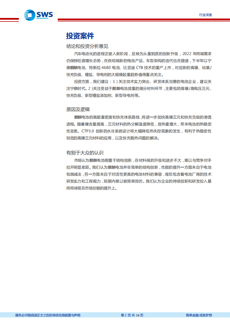 电力设备与新能源行业深度报告：麒麟来袭，高镍快充乘风-220627.pdf 第2页