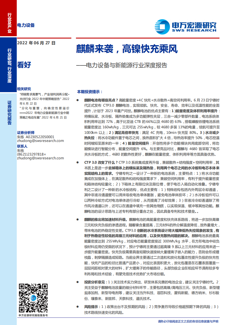 电力设备与新能源行业深度报告：麒麟来袭，高镍快充乘风-220627.pdf 第1页