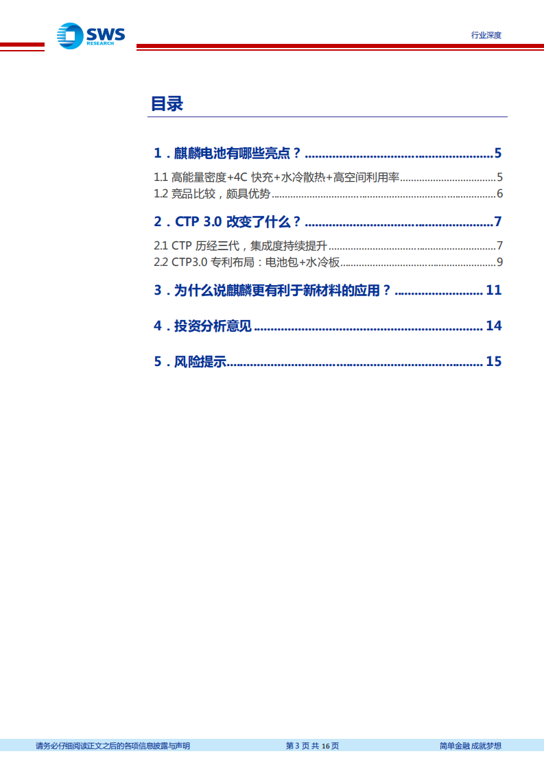 电力设备与新能源行业深度报告：麒麟来袭，高镍快充乘风-220627.pdf 第3页