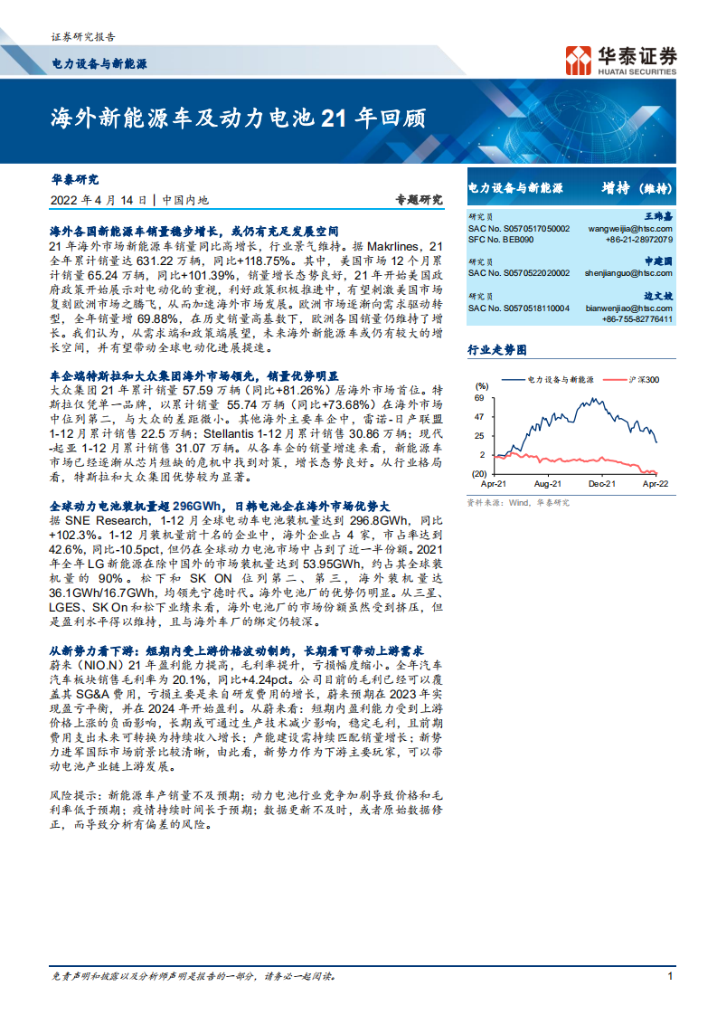 电力设备与新能源行业专题研究：海外新能源车及动力电池21年回顾-220414.pdf 第1页