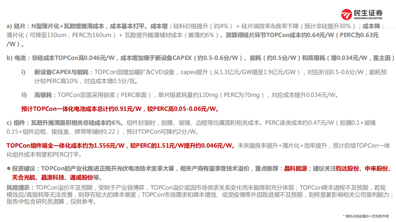 电气设备新能源行业光伏新技术&middot;深度2：详拆TOPCon组件溢价及成本-220330.pdf 第3页