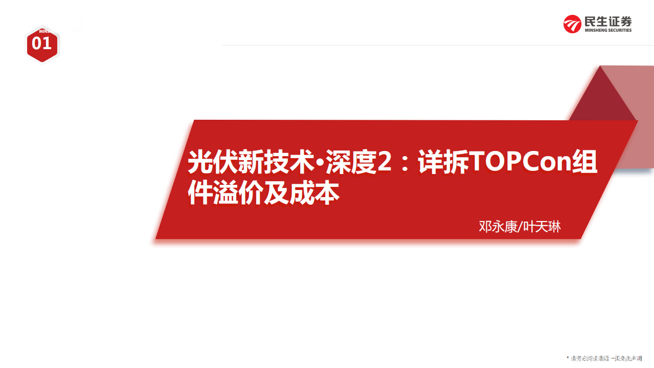 电气设备新能源行业光伏新技术&middot;深度2：详拆TOPCon组件溢价及成本-220330.pdf 第1页