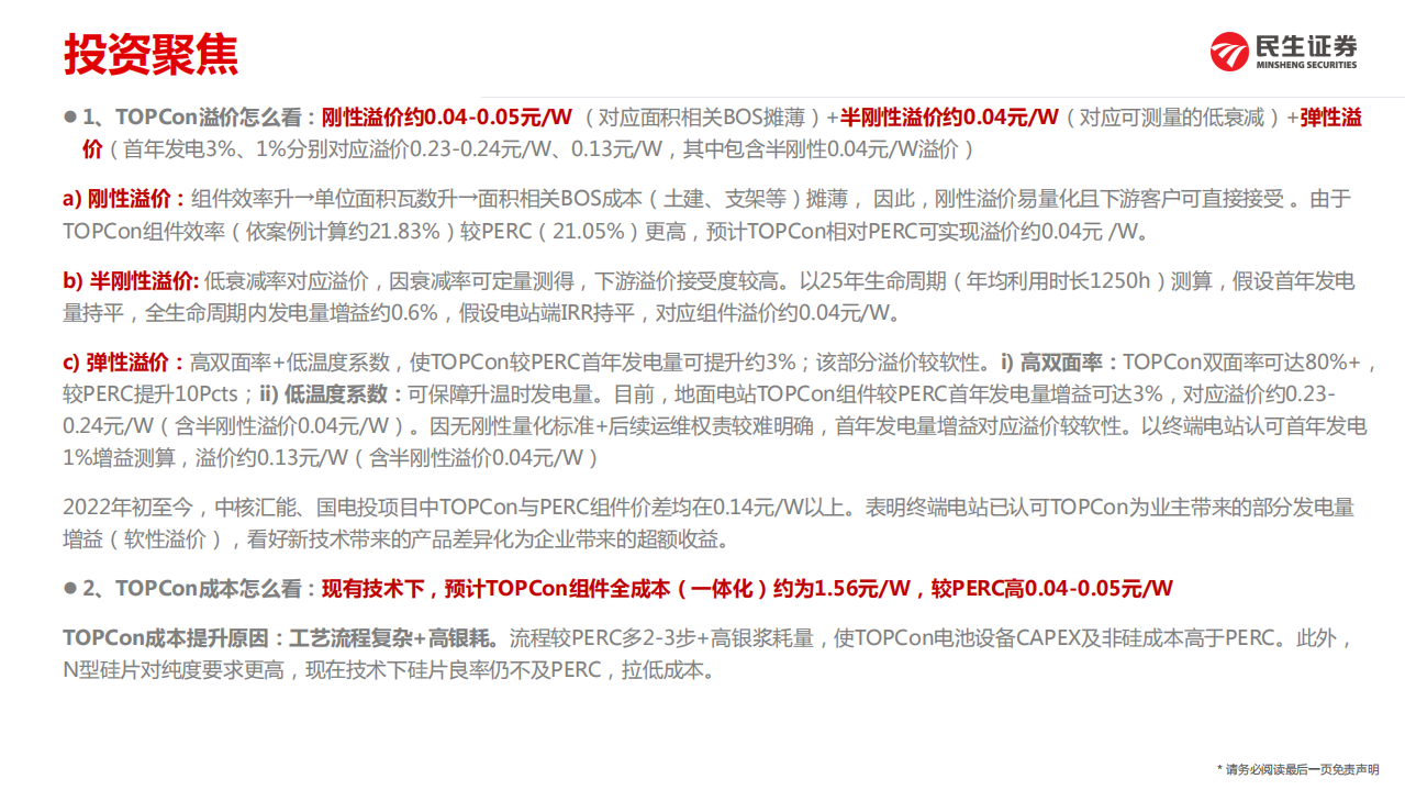 电气设备新能源行业光伏新技术&middot;深度2：详拆TOPCon组件溢价及成本-220330.pdf 第2页