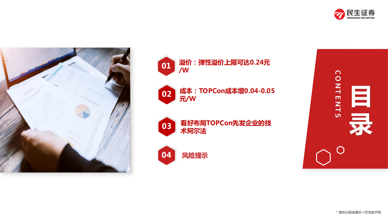 电气设备新能源行业光伏新技术&middot;深度2：详拆TOPCon组件溢价及成本-220330.pdf 第4页