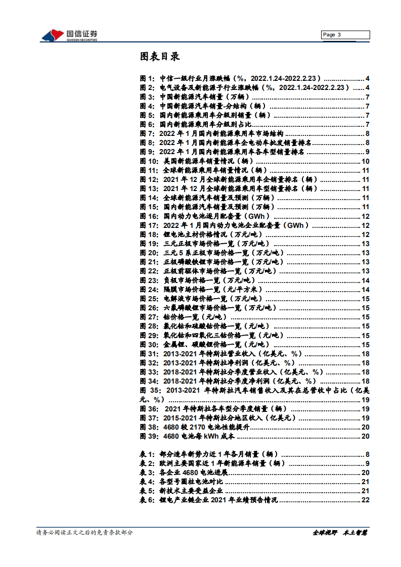 电气设备新能源行业新能源车三电产业观察系列十二：电动车涨价后1月销量强劲，4680电池装车在即-20220225.pdf 第3页