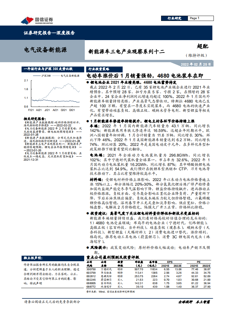 电气设备新能源行业新能源车三电产业观察系列十二：电动车涨价后1月销量强劲，4680电池装车在即-20220225.pdf 第1页