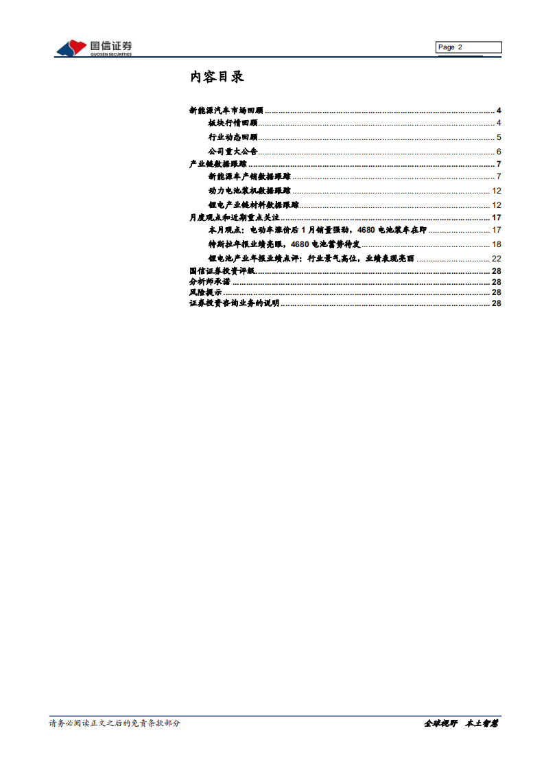 电气设备新能源行业新能源车三电产业观察系列十二：电动车涨价后1月销量强劲，4680电池装车在即-20220225.pdf 第2页