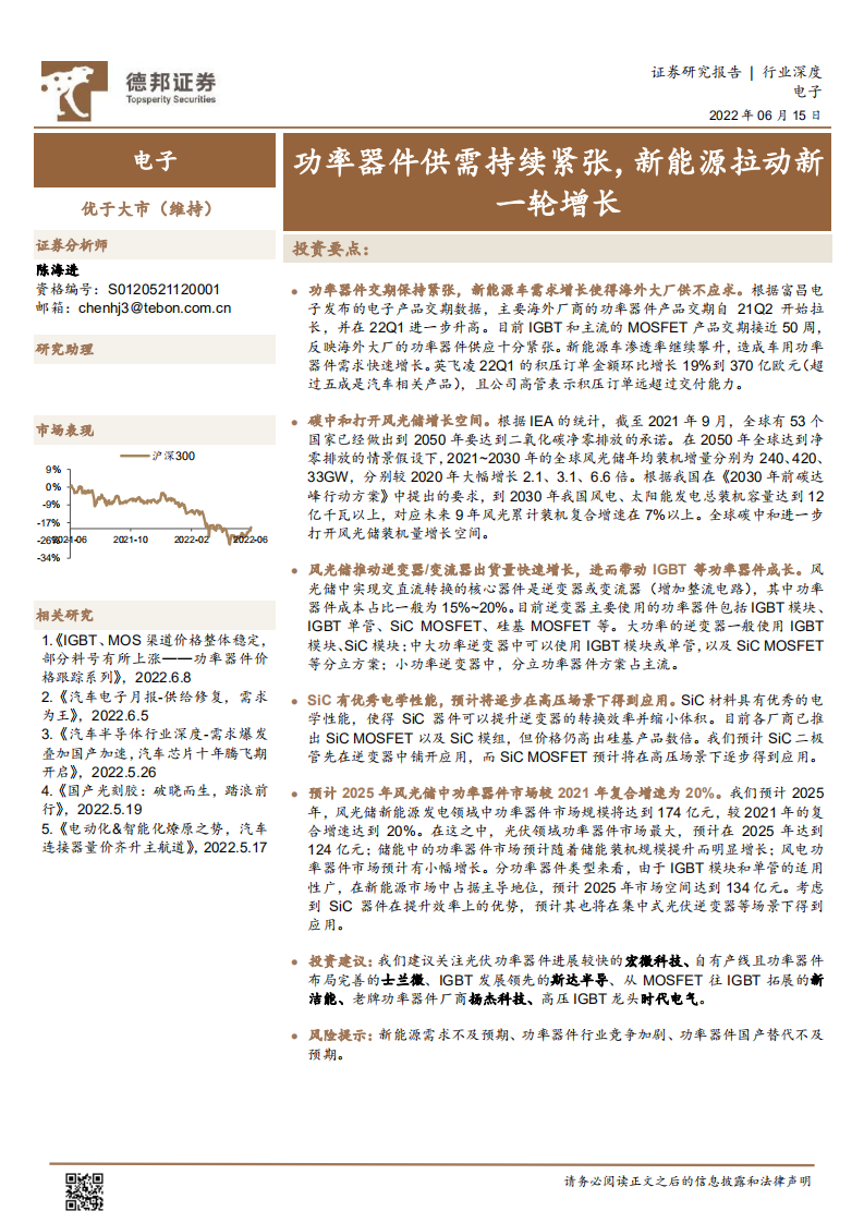 电子行业：功率器件供需持续紧张，新能源拉动新一轮增长-220615.pdf 第1页