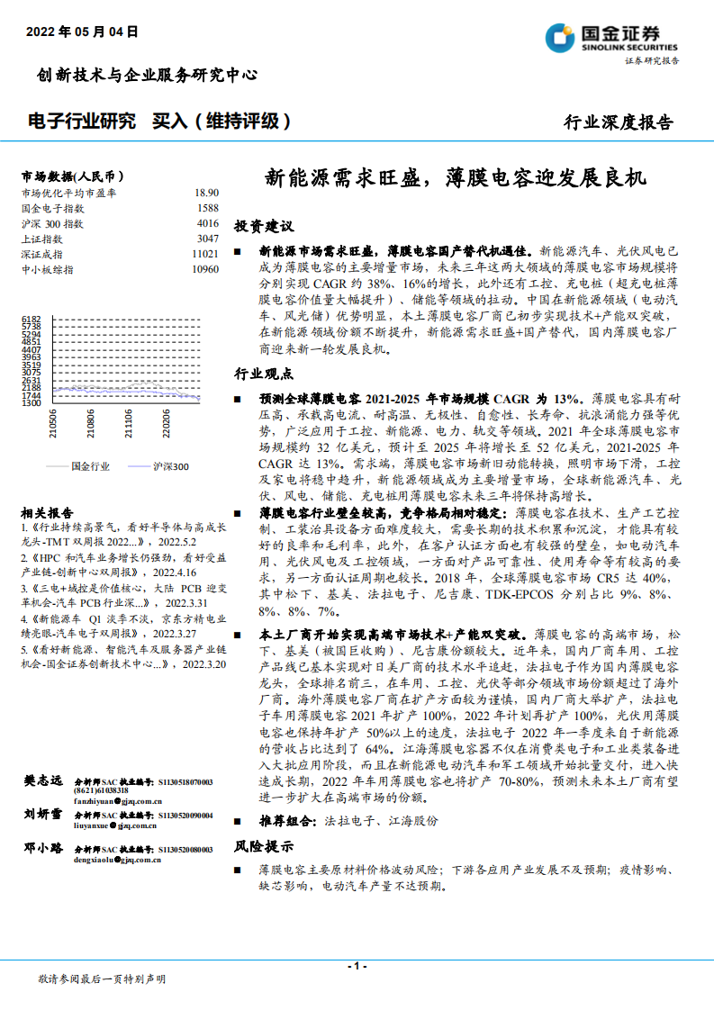电子行业：新能源需求旺盛，薄膜电容迎发展良机-220504.pdf 第1页