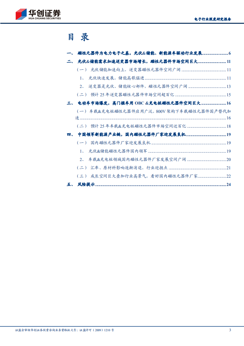 电子行业深度研究报告：新能源需求爆发，磁性元器件行业迎来快速发展期-220606.pdf 第3页