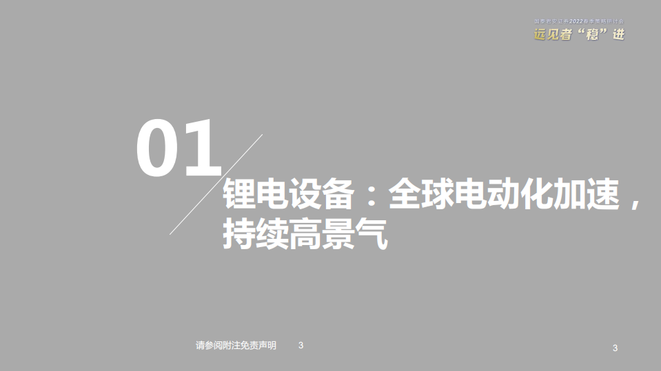 高端装备行业2022年春季投资策略：新能源设备高景气，国产替代正当时-220325.pdf 第4页