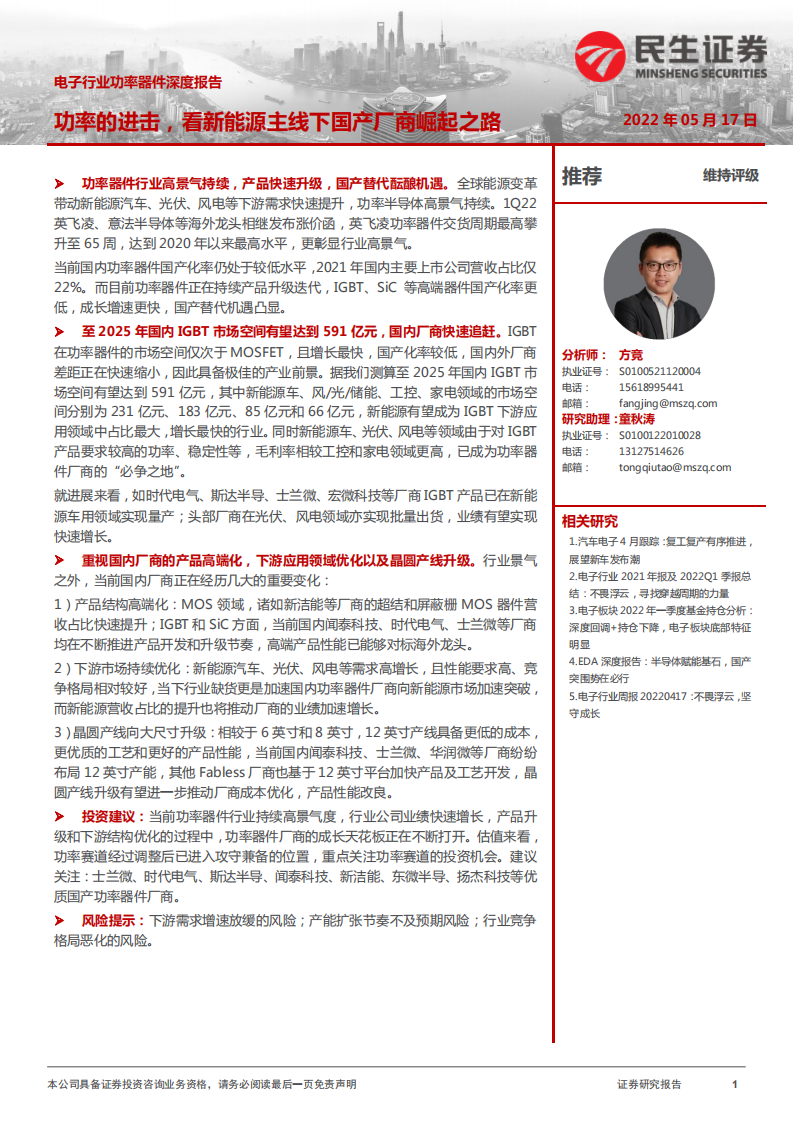 电子行业功率器件深度报告：功率的进击，看新能源主线下国产厂商崛起之路-220517.pdf 第1页