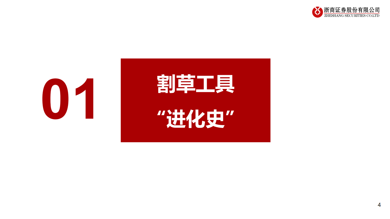 割草机行业专题：锂电加速、智能在即、品牌扬帆-220531.pdf 第4页
