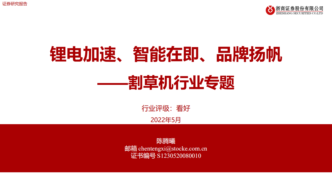 割草机行业专题：锂电加速、智能在即、品牌扬帆-220531.pdf 第1页