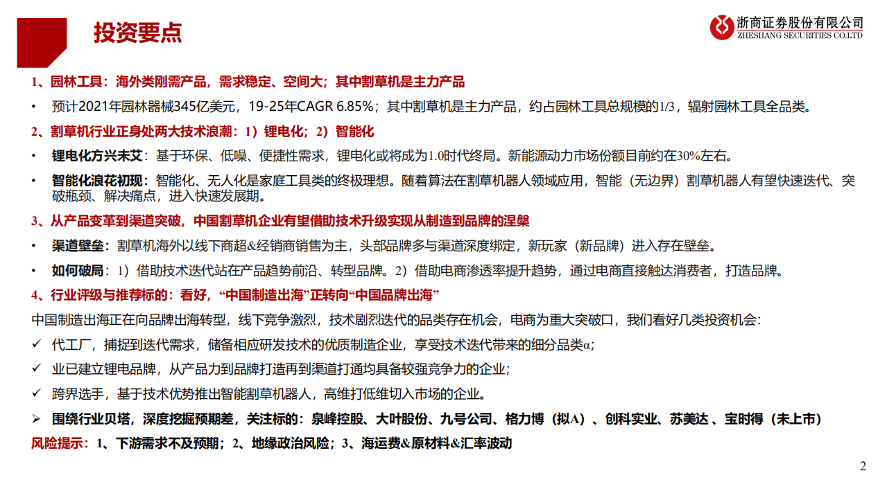 割草机行业专题：锂电加速、智能在即、品牌扬帆-220531.pdf 第2页