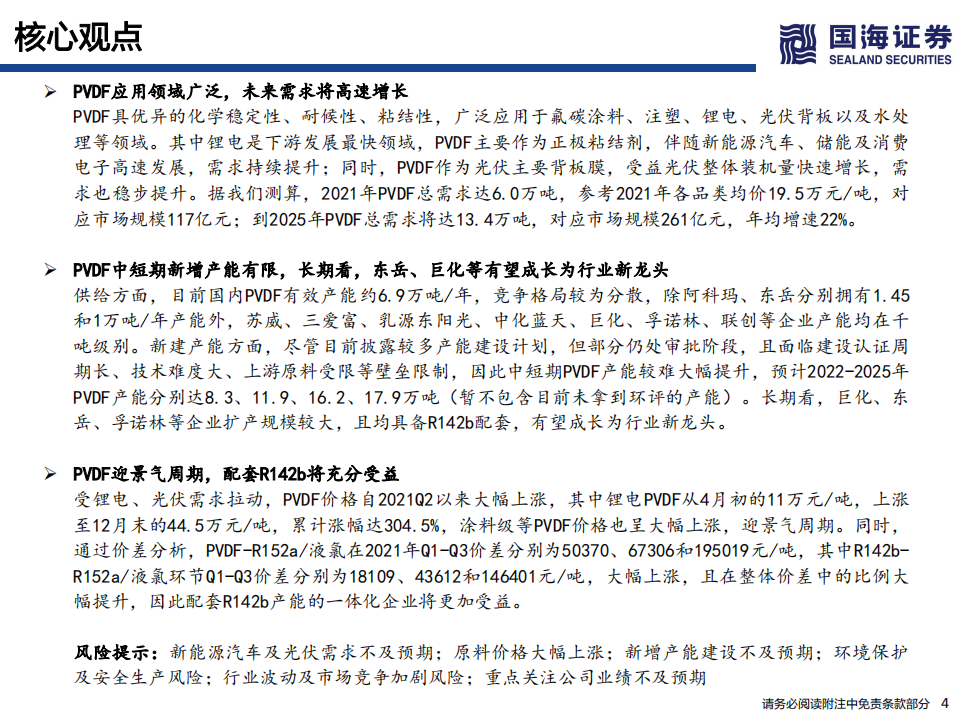 工行业新能源材料系列之三：PVDF深度报告，锂电助推高景气，一体化最受益-220120.pdf 第4页