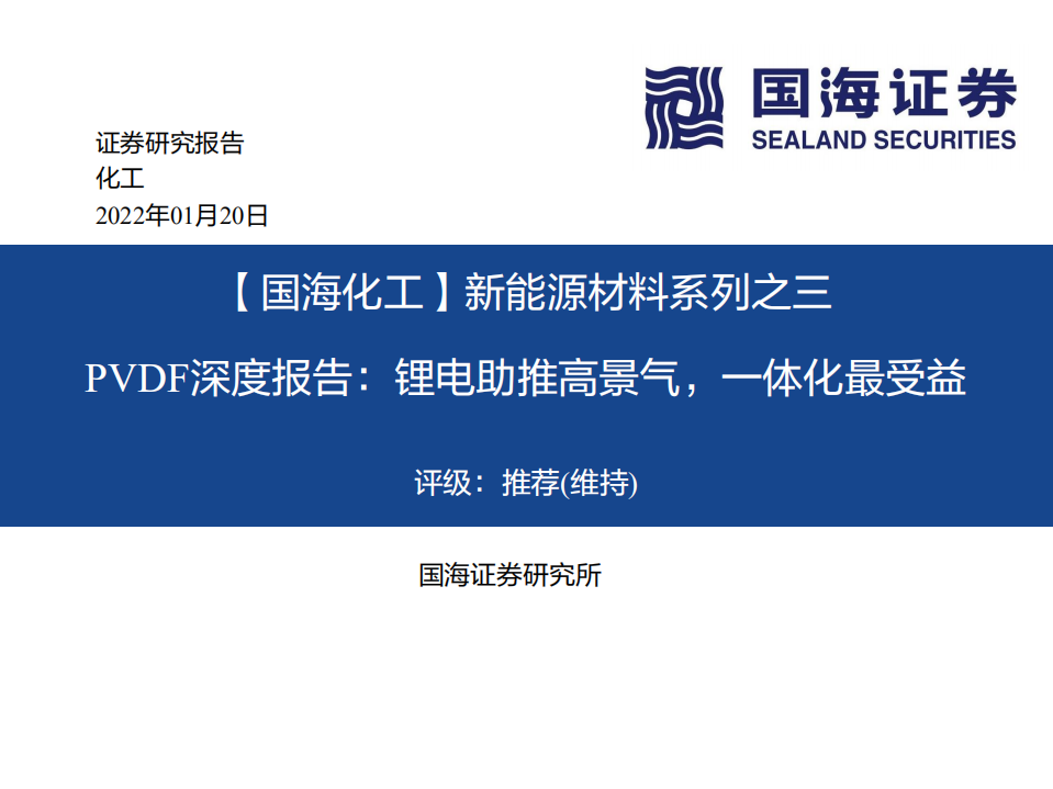 工行业新能源材料系列之三：PVDF深度报告，锂电助推高景气，一体化最受益-220120.pdf 第1页
