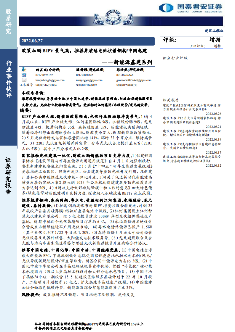 建筑工程行业新能源基建系列：政策加码BIPV景气高，推荐异质结电池杭萧钢构 中国电建-220627.pdf 第1页