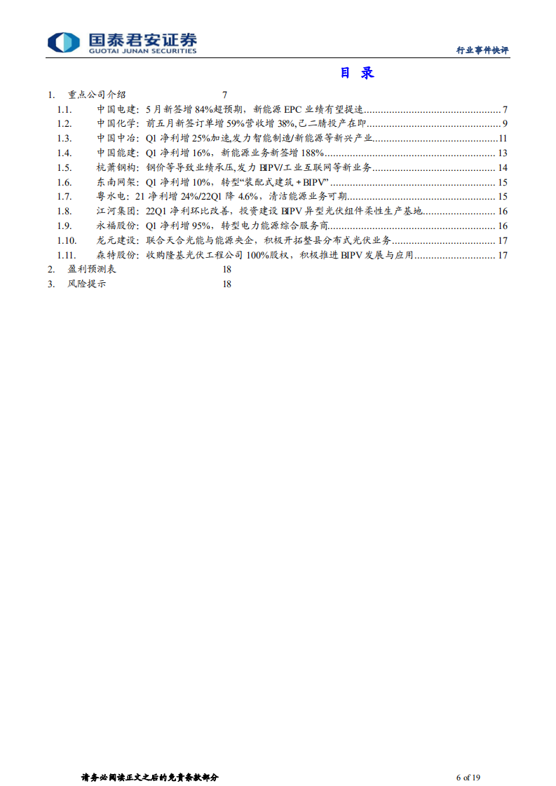 建筑工程行业新能源基建系列：政策加码BIPV景气高，推荐异质结电池杭萧钢构 中国电建-220627.pdf 第6页