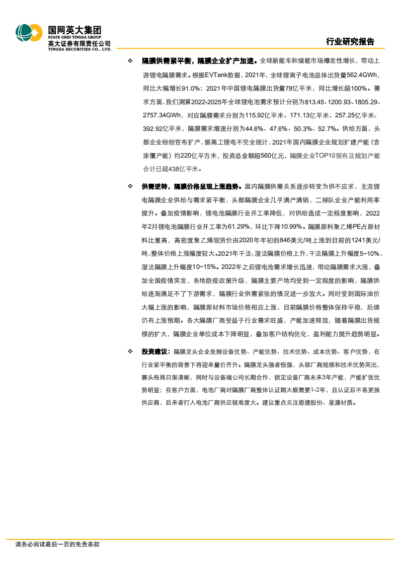 锂电产业行业专题报告：隔膜产品日益紧俏，行业扩产节奏加快-220415.pdf 第2页