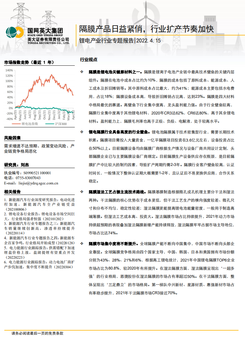 锂电产业行业专题报告：隔膜产品日益紧俏，行业扩产节奏加快-220415.pdf 第1页