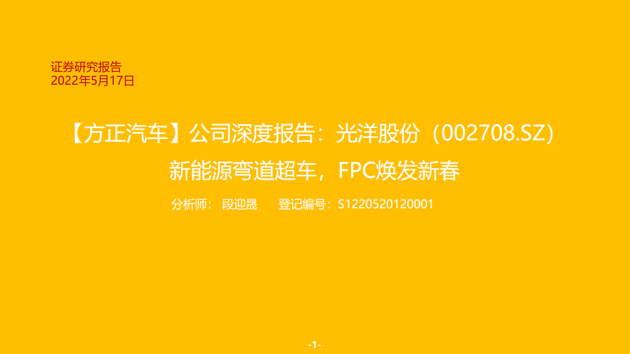 光洋股份-公司深度报告：汽车轴承、新能源、FPC业务国产替代分析-220517.pdf 第1页