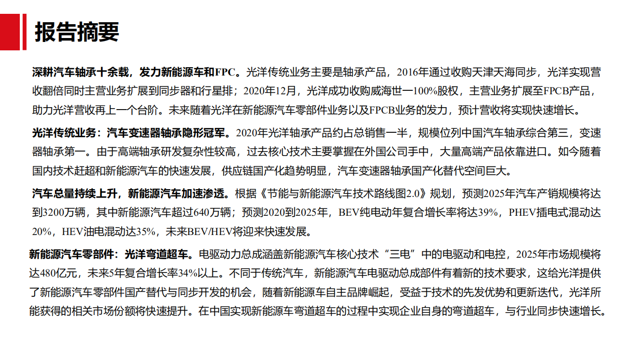 光洋股份-公司深度报告：汽车轴承、新能源、FPC业务国产替代分析-220517.pdf 第2页