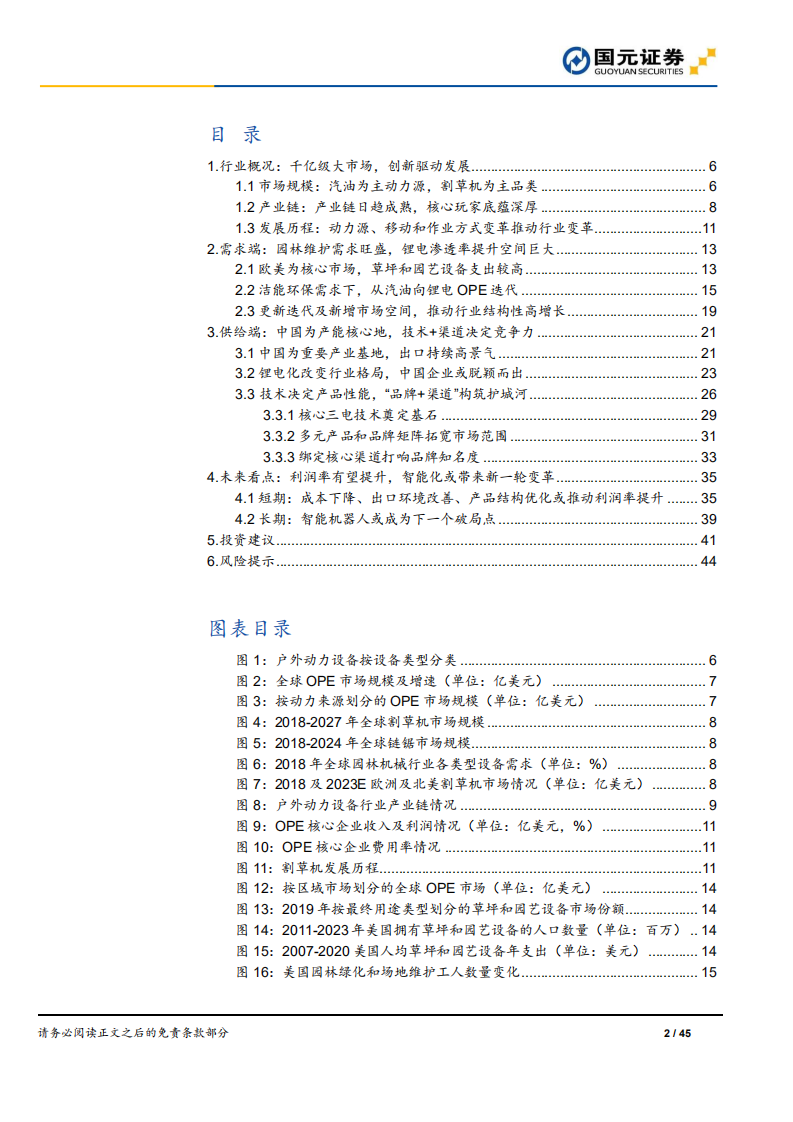 户外动力设备行业深度报告：锂电化推动新发展，中国企业脱颖而出-220407.pdf 第2页