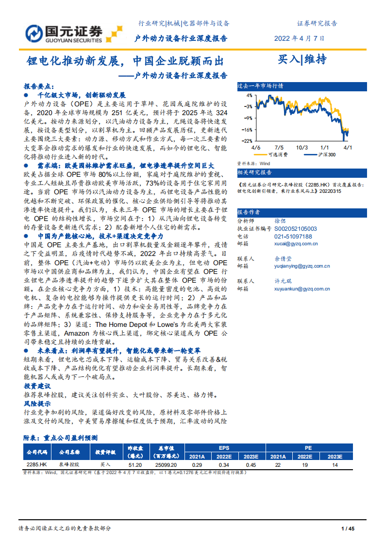 户外动力设备行业深度报告：锂电化推动新发展，中国企业脱颖而出-220407.pdf 第1页
