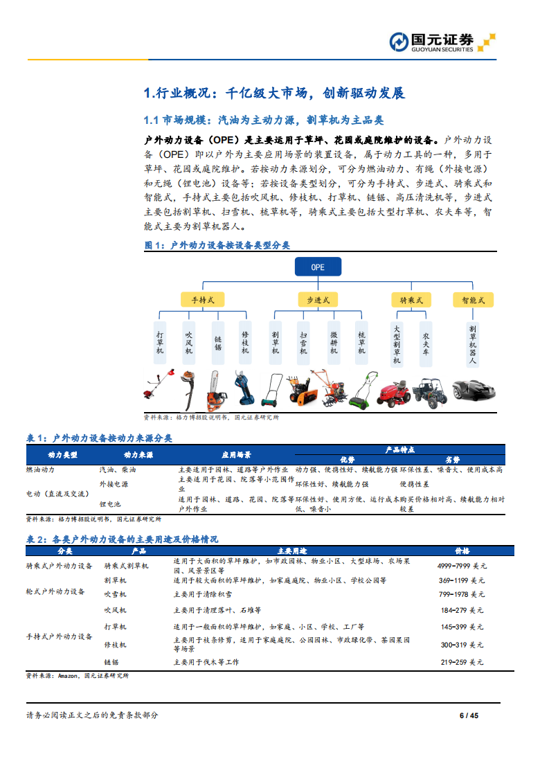 户外动力设备行业深度报告：锂电化推动新发展，中国企业脱颖而出-220407.pdf 第6页