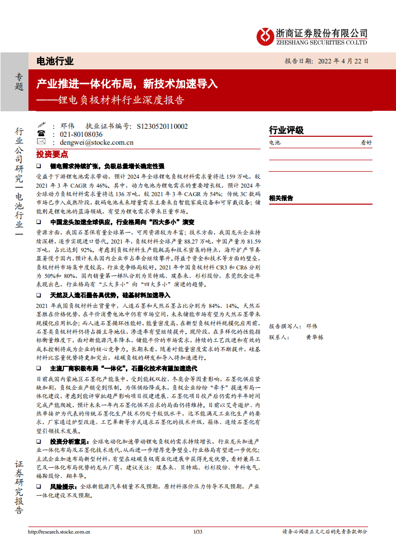 锂电负极材料行业深度报告：产业推进一体化布局，新技术加速导入-220422.pdf 第1页