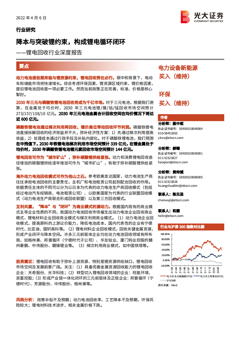 锂电回收行业深度报告：降本与突破锂约束，构成锂电循环闭环-220406.pdf 第1页