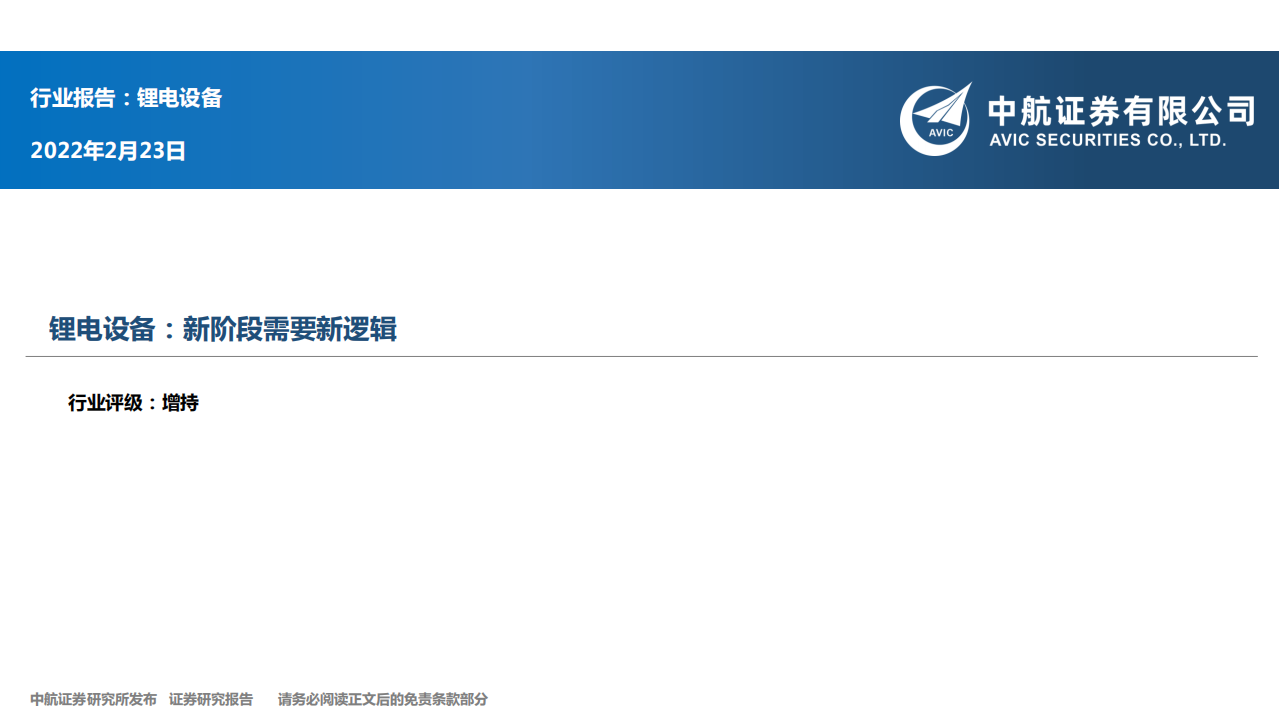 锂电设备行业：新阶段需要新逻辑-220223.pdf 第1页