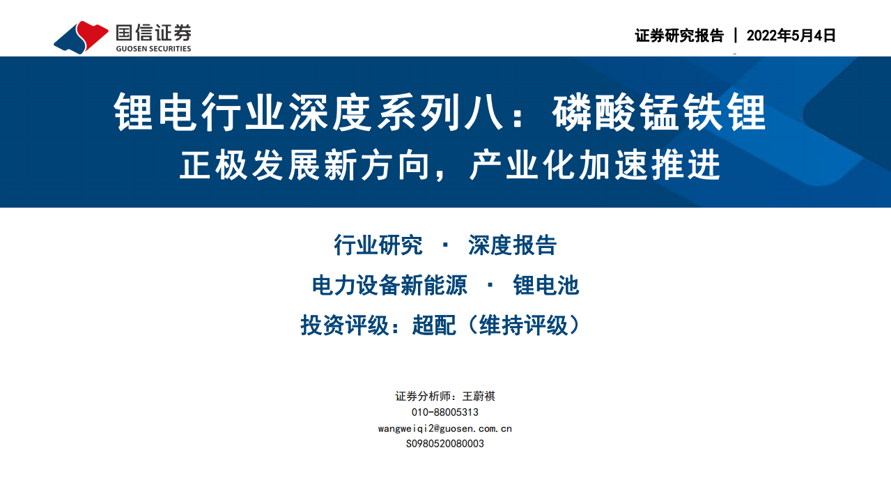 锂电行业深度系列八：磷酸锰铁锂，正极发展新方向，产业化加速推进-220504.pdf 第1页