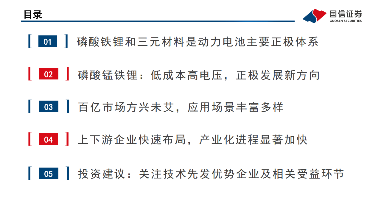 锂电行业深度系列八：磷酸锰铁锂，正极发展新方向，产业化加速推进-220504.pdf 第3页
